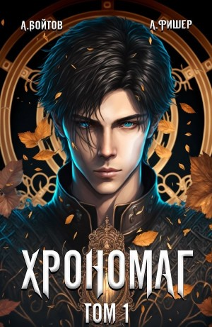 Хрономаг. Том 1