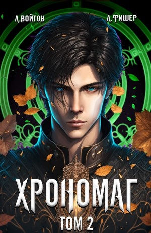 Хрономаг. Том 2