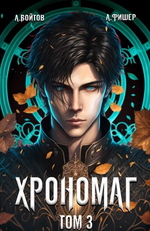 Хрономаг. Том 3