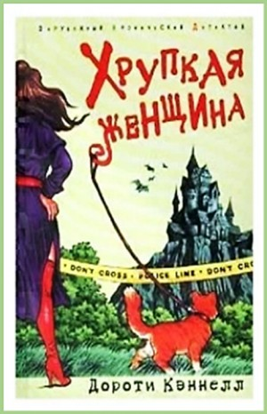 Хрупкая женщина