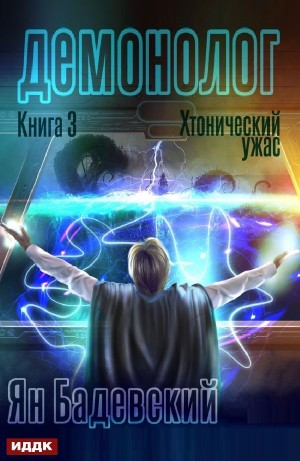 Хтонический ужас