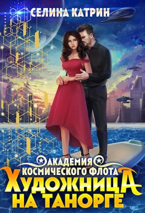 Художница на Танорге