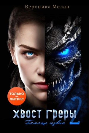 Хвост Греры-2