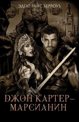 I. Джон Картер — марсианин (I, II, III)