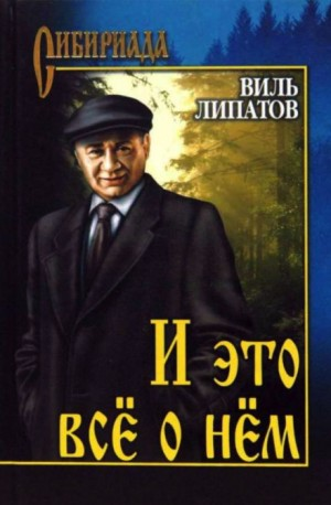 И это всё о нём