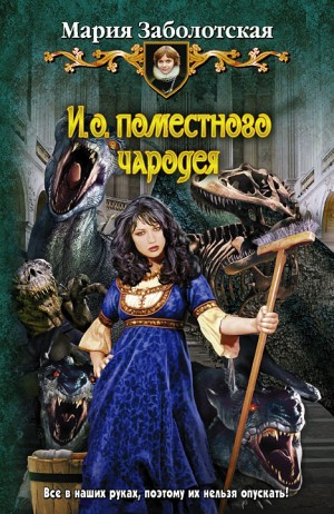 И.о. поместного чародея. Книга 1