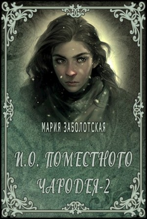 И.о. поместного чародея. Книга 2