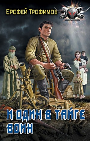 И один в тайге воин