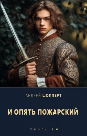 И опять Пожарский 4