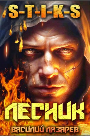 И пришёл Лесник! Книга 1