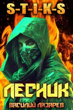 И пришёл Лесник! Книга 3