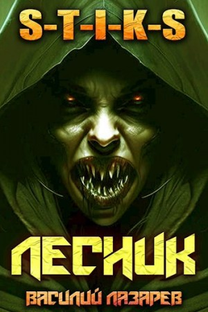 И пришёл Лесник! Книга 4