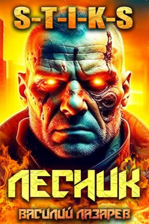 И пришёл Лесник! Книга 6