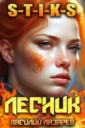 И пришёл Лесник! Книга 7