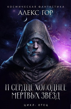 И сердце холоднее мертвых звёзд