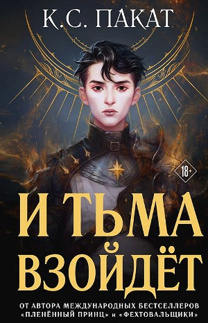 И тьма взойдёт