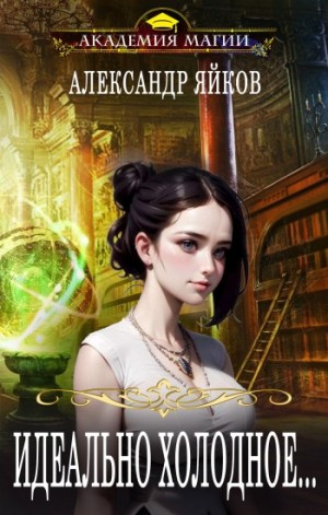 Идеально холодное