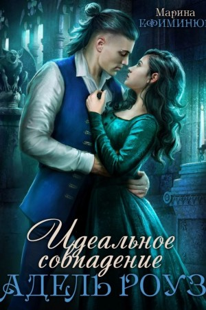 Идеальное совпадение