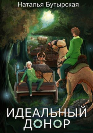 Идеальный донор: 2. Караван