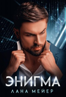Игра манипуляторов: 1.1. Энигма. Книга 1
