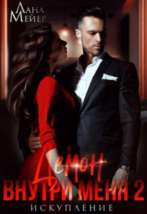 Игра манипуляторов: 2.2. Демон внутри меня. Книга 2