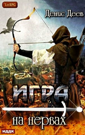 Игра на нервах-1