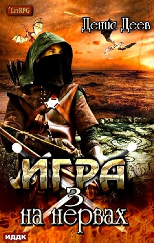 Игра на нервах-3