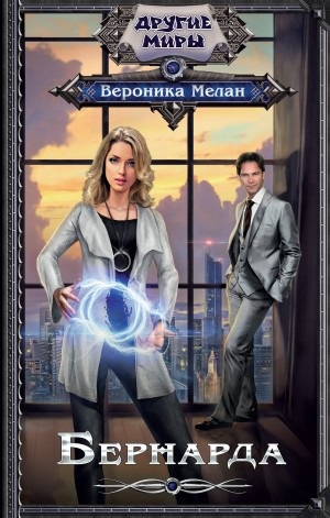 Игра реальностей. Бернарда