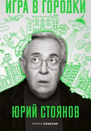 Игра в городки