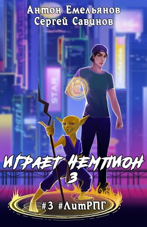 Играет чемпион 3. GO!