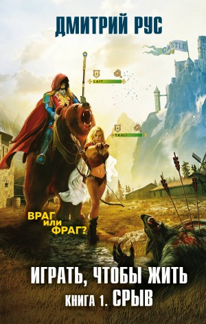 Играть, чтобы жить 1: Срыв