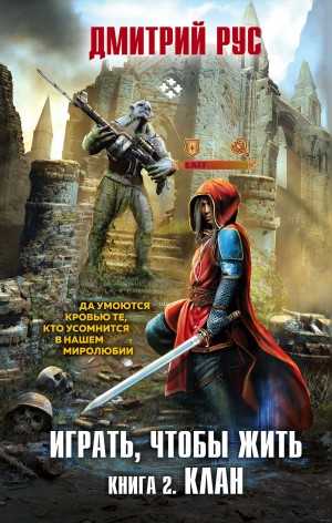 Играть, чтобы жить 2: Клан