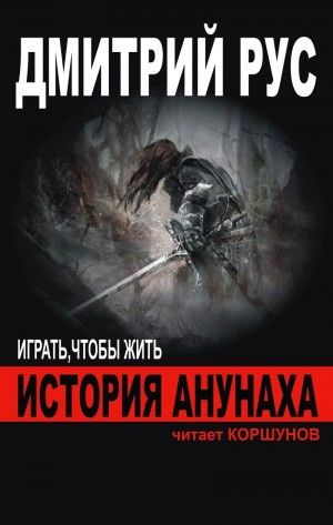Играть, чтобы жить 3.1: Эпизод. История Анунаха