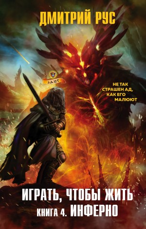 Играть, чтобы жить 4. Инферно