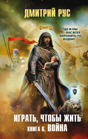 Играть, чтобы жить 6: Война