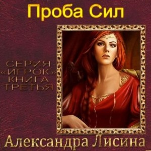 Игрок 3. Проба сил