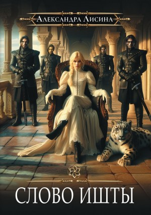 Игрок 5.1. Слово Ишты