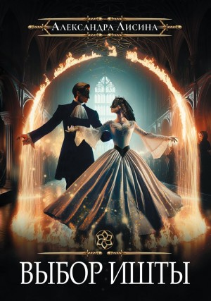 Игрок 5.2. Выбор Ишты