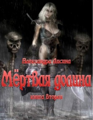 Игрок 6.1-6.2. Мёртвая долина