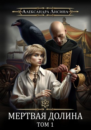 Игрок 6.1. Мёртвая долина