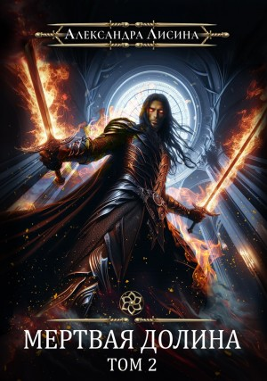 Игрок 6.2. Мёртвая долина