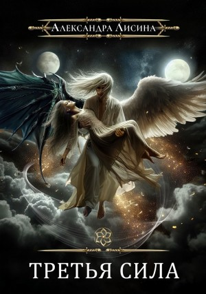 Игрок 8. Третья сила