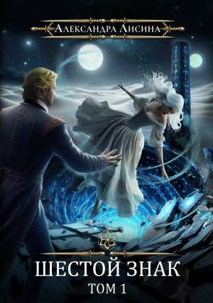 Игрок 9.1. Шестой знак.