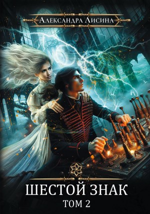Игрок 9.2. Шестой знак.