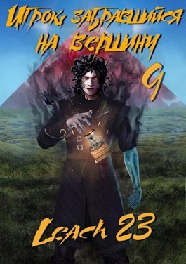 Игрок, забравшийся на вершину. Книга 9