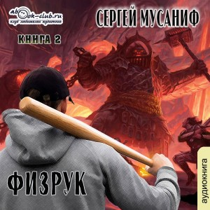 Игровая вселенная: 2.2. Возвышение Физрука