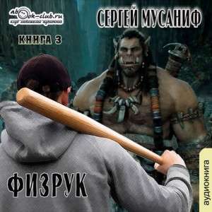 Игровая вселенная: 2.3. Больше чем Физрук