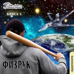 Игровая вселенная: 2.4. Ф — значит Физрук