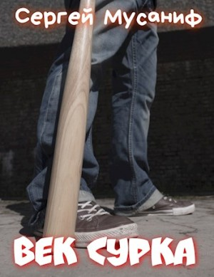 Игровая вселенная: 3.2. Век сурка