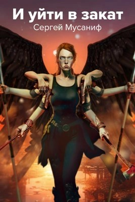 Игровая вселенная: 4.3. И уйти в закат